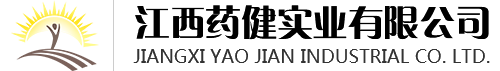 江西藥健實(shí)業(yè)有限公司