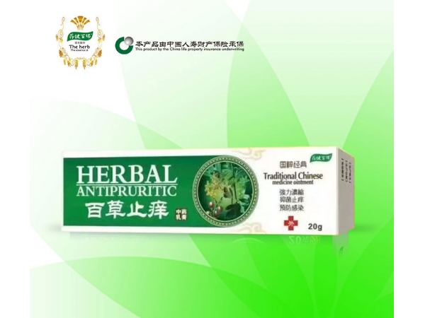 百草止癢