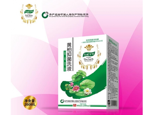 黃柏抑菌洗液【配沖洗液】