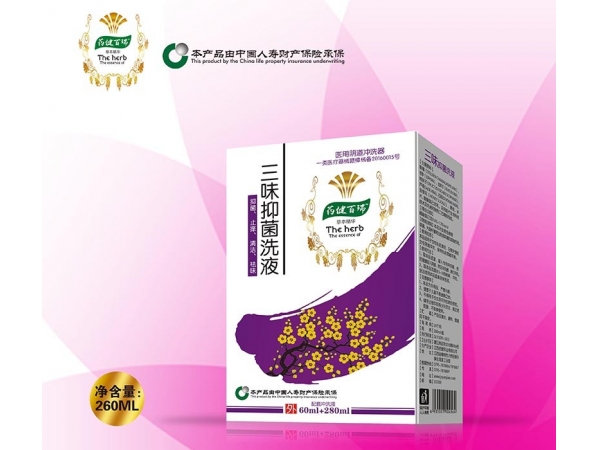 三味抑菌洗液【配沖洗液】