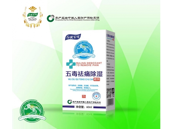 五毒祛痛除濕噴劑