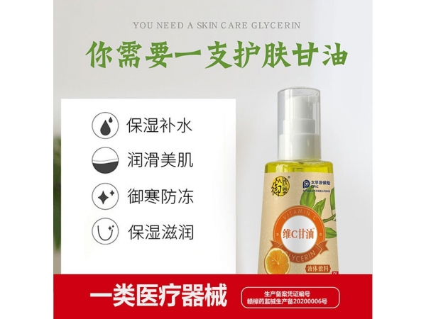 維C甘油