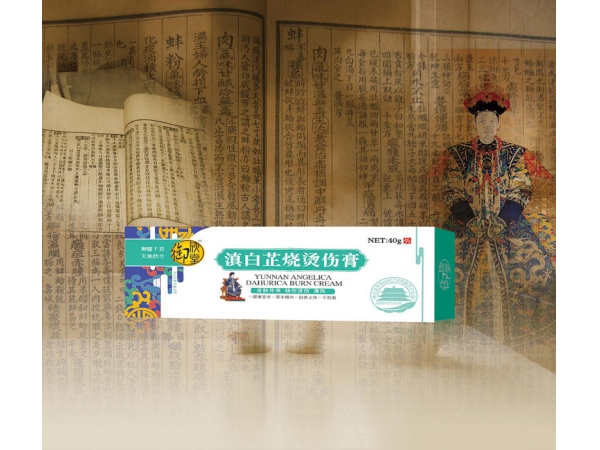 滇白芷燙傷膏
