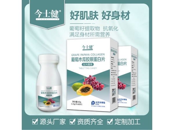 葡萄木瓜膠原蛋白片