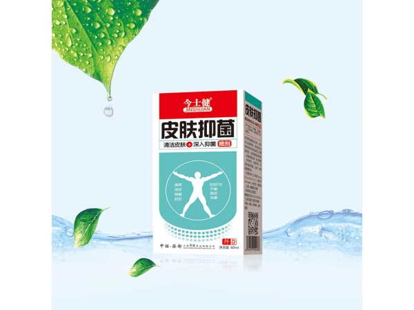 皮膚抑菌