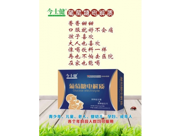 葡萄糖電解質(zhì)
